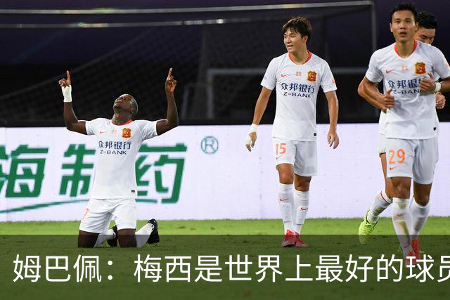 姆巴佩：梅西是世界上最好的球员 和他踢球很容易