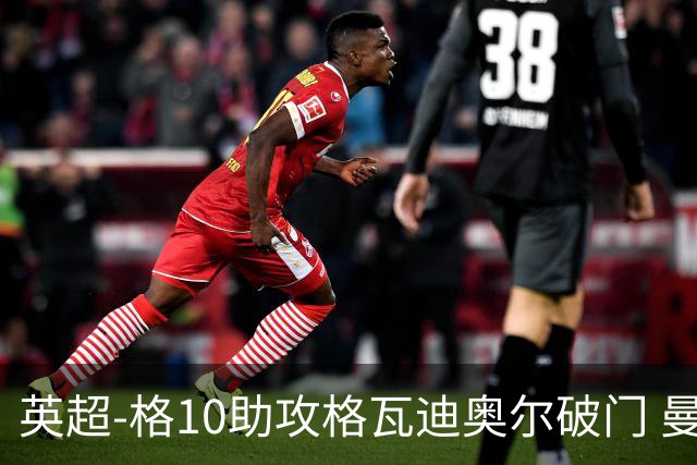 英超-格10助攻格瓦迪奥尔破门 曼城1-1纽卡斯尔